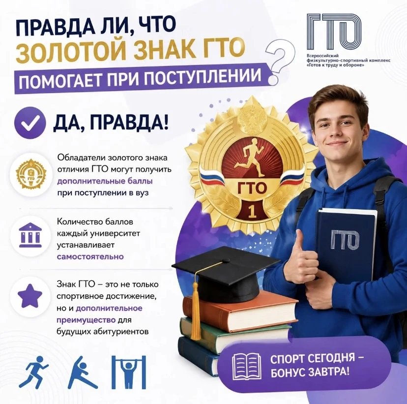 ❓ Правда ли, что золотой знак ГТО помогает при поступлении?
Да, правда!

Обладатели золотого знака о