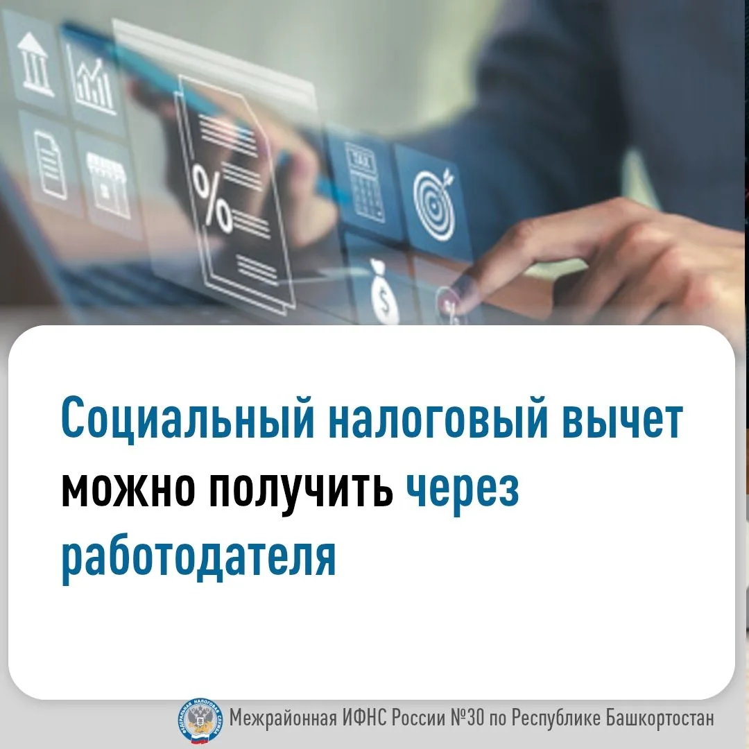 Социальный налоговый вычет можно получить у работодателя ещё до завершения календарного года. При эт