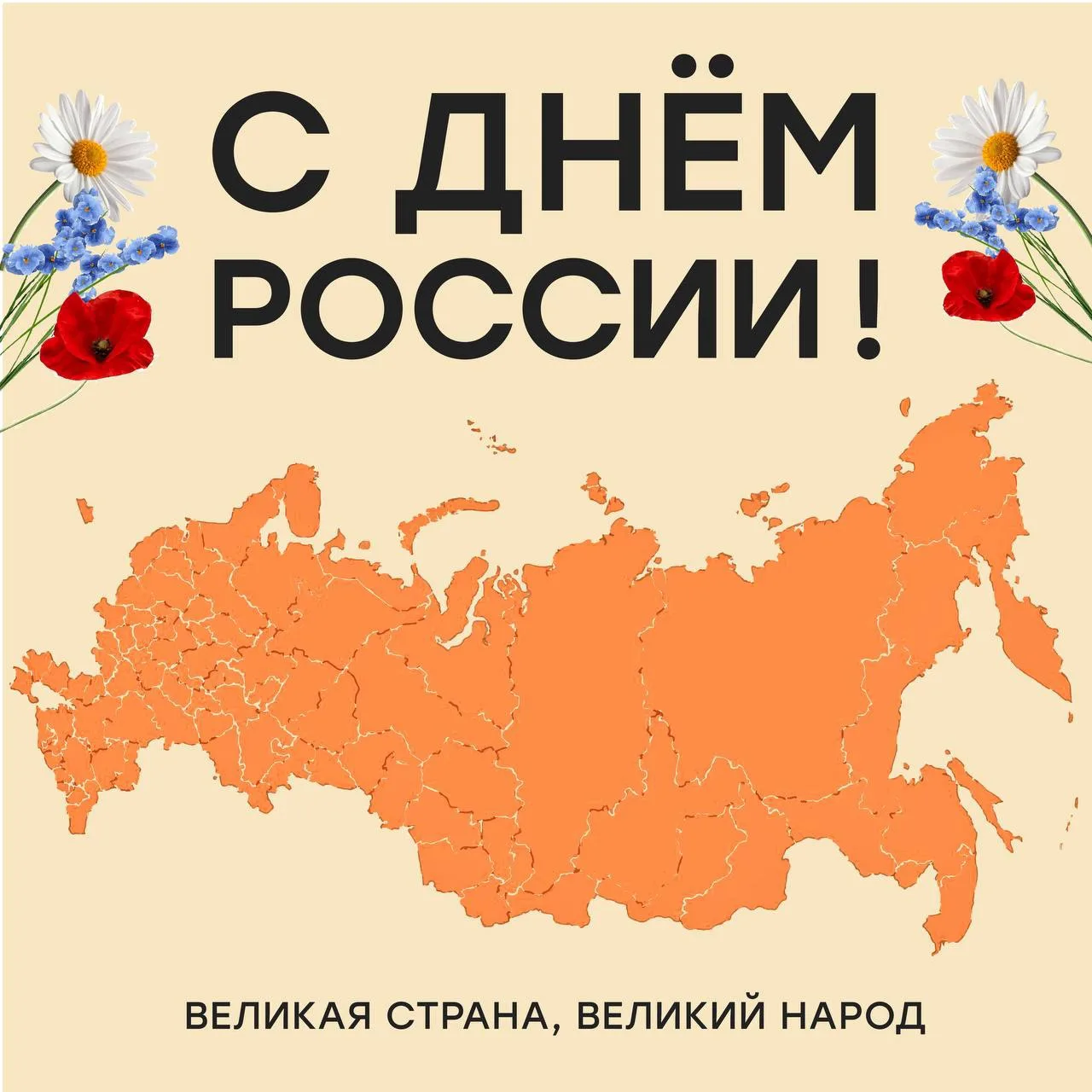 С ДНЁМ РОССИИ! 🇷🇺

Этот значимый день установлен в честь принятия Декларации о государственном сув