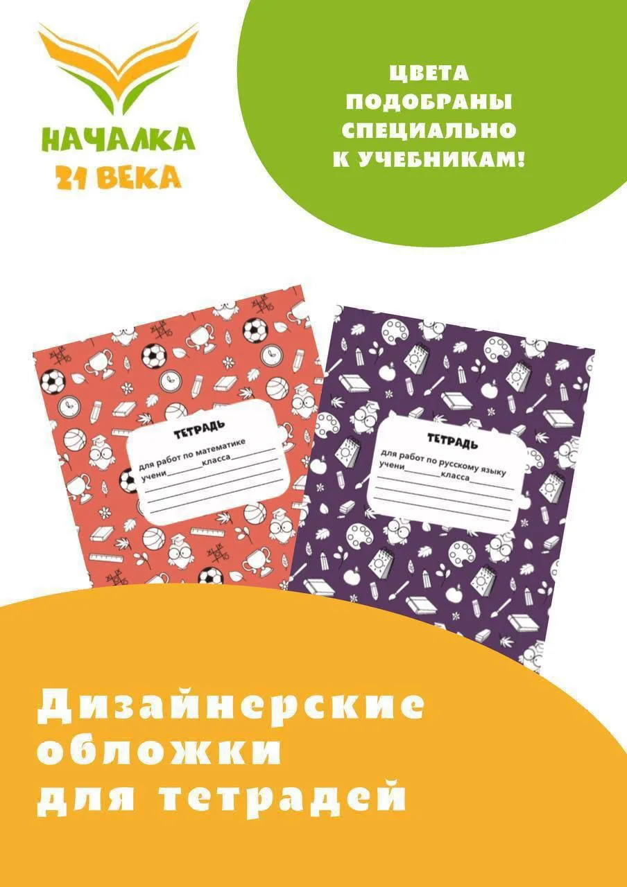 🎁ПОДАРОК🎁 от Началки 21 века
Красочные дизайнерские обложки

Разработаны специально к учебникам! 
