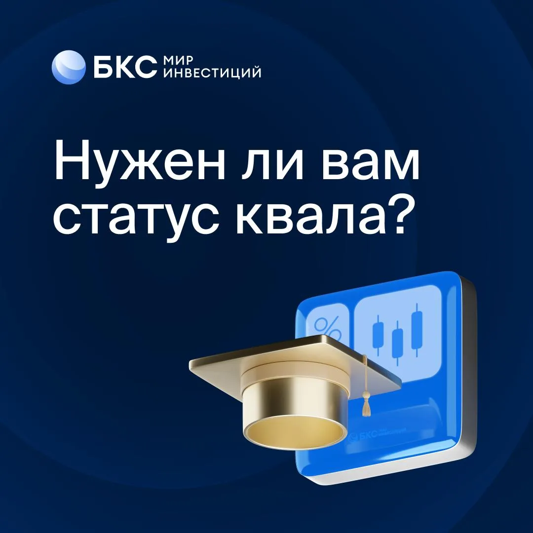 🎓 Статус квалифицированного инвестора – нужен ли он вам?

У многих статус квалифицированного инвест