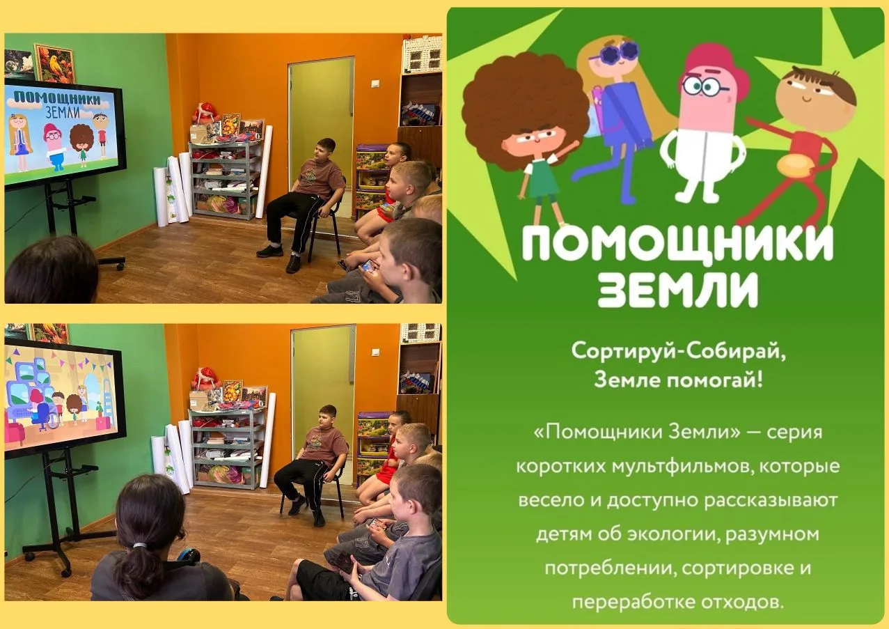 Просмотр мультфильма 
«Помощники Земли.» 
 
 Сегодня в МБУ «Клуб им.Кирова г.о.Торез» для ребят лаге