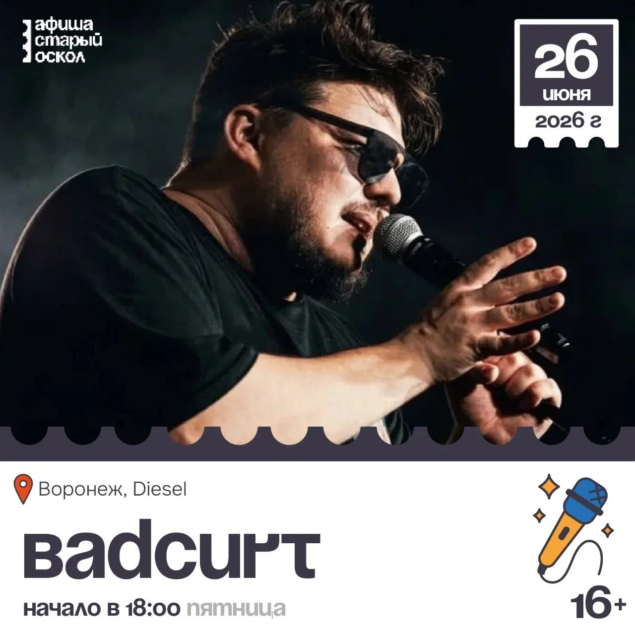 🎤 Концерт «BadCurt» 16+

BadCurt приезжает большим концертом!

На мероприятии можно будет услышать 