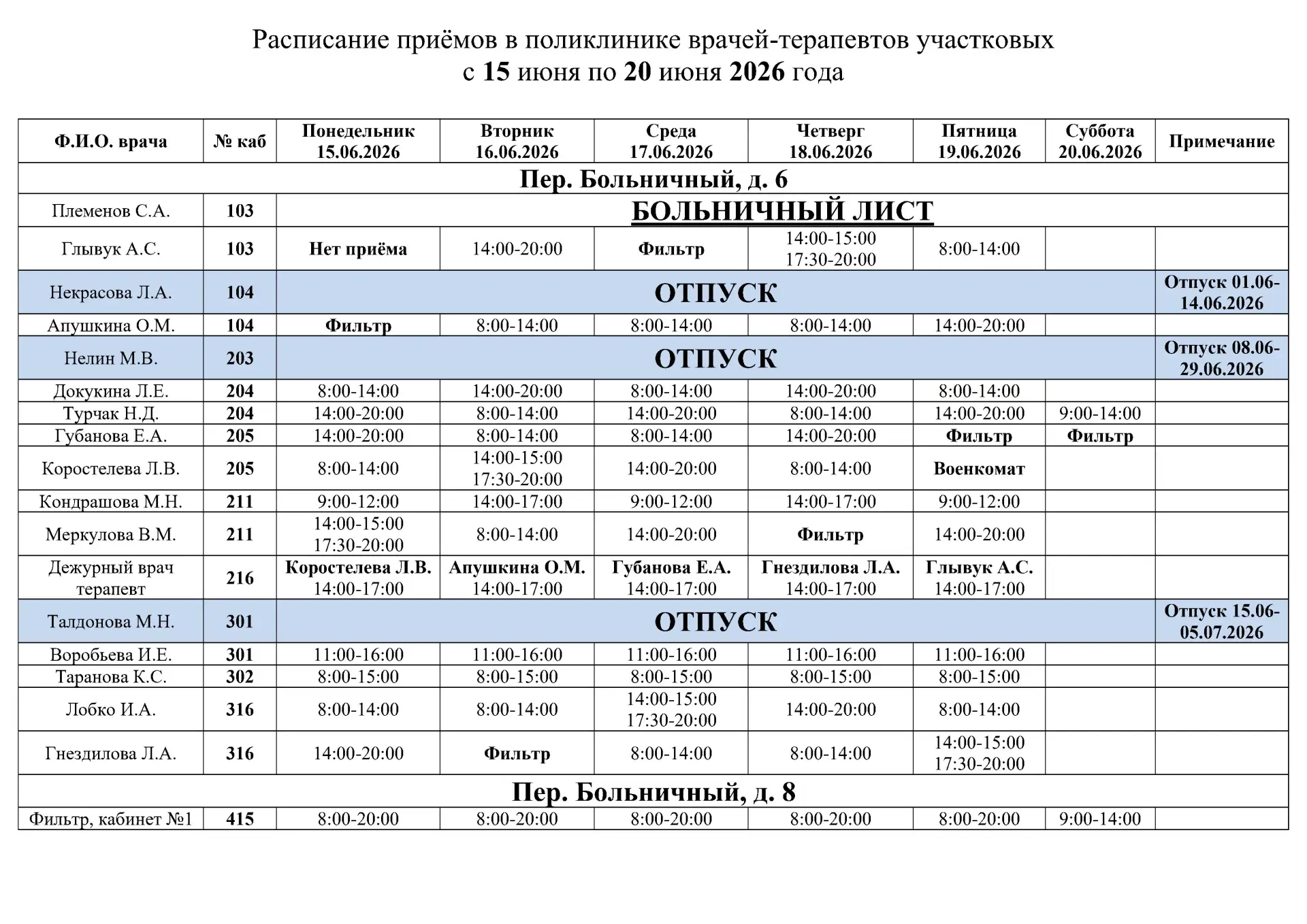 ‼ВНИМАНИЕ‼ В РАСПИСАНИИ ВОЗМОЖНЫ ИЗМЕНЕНИЯ‼
Подробнее можно уточнить в регистратуре и по номеру един