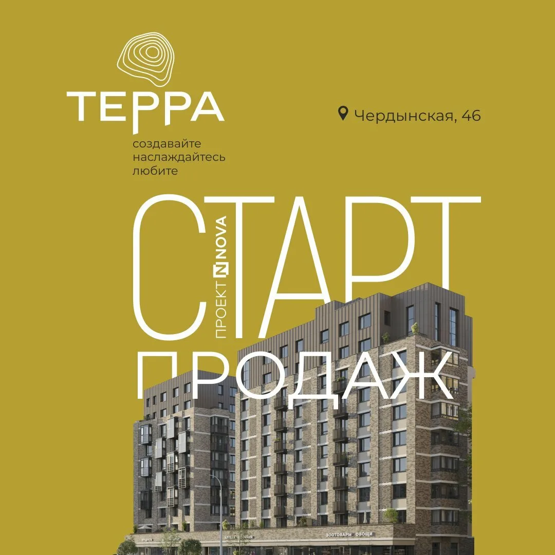 Кварталы "Терра" в Перми. Мкр-н Балатово. Старт продаж!

Жилые кварталы «Терра» — комфорт нового уро