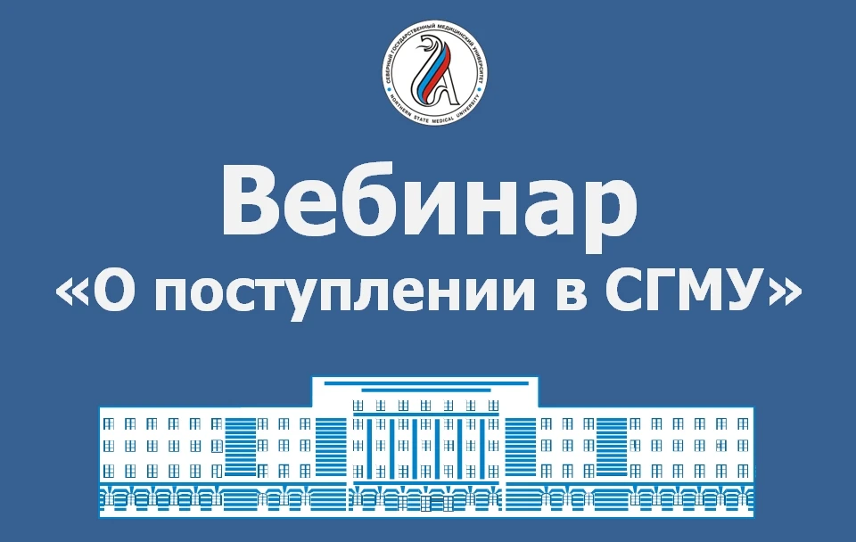22 апреля в 16.00 состоится вебинар "Поступление в СГМУ (г. Архангельск) 2026"

⚡️Ждем всех желающих