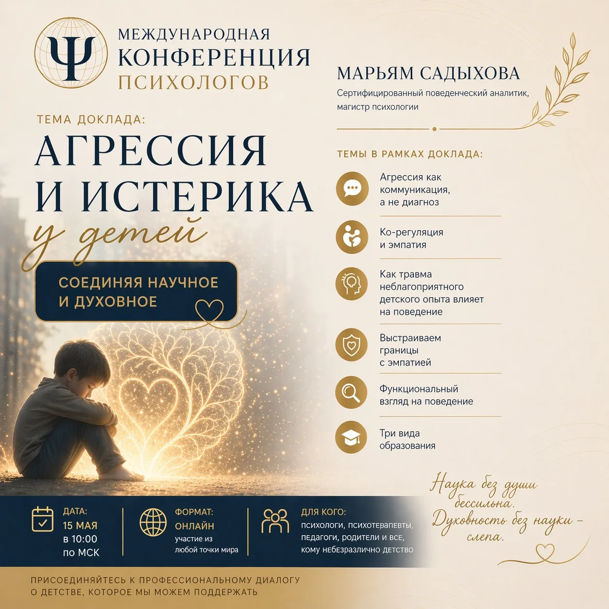 Дорогие Все!

Приглашаю вас 15 мая в 10:00 (МСК) на онлайн-вебинар:
«Агрессия и истерики у детей: со