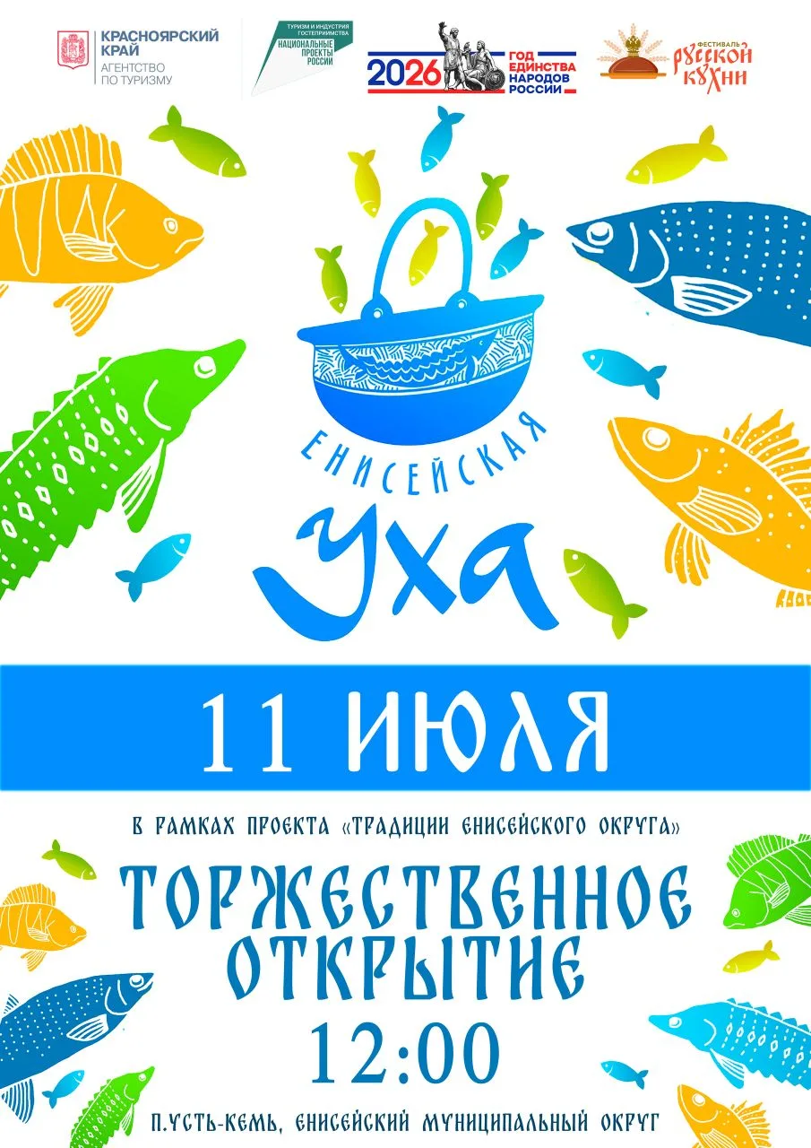 🐟 Приглашаем на самый масштабный гастрономический праздник лета — фестиваль «Енисейская уха»!
Вас ж