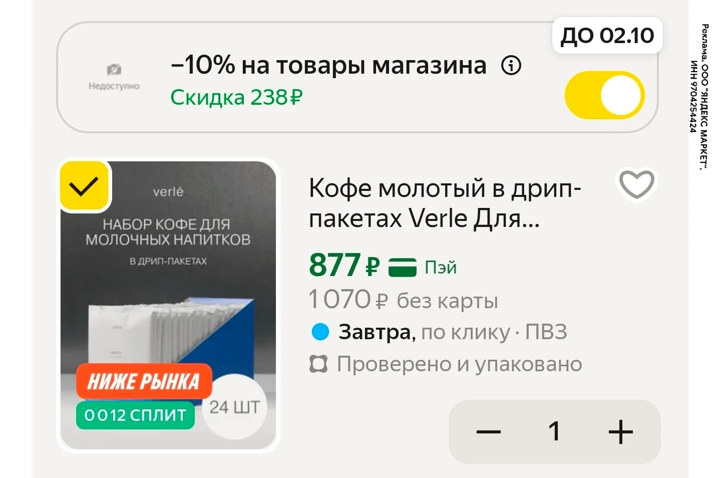 Еще ниже цена!
Дрип кофе 24 шт

https://market.yandex.ru/cc/9UbmX3?erid=5jtCeReNx12oajzd29ux1PW