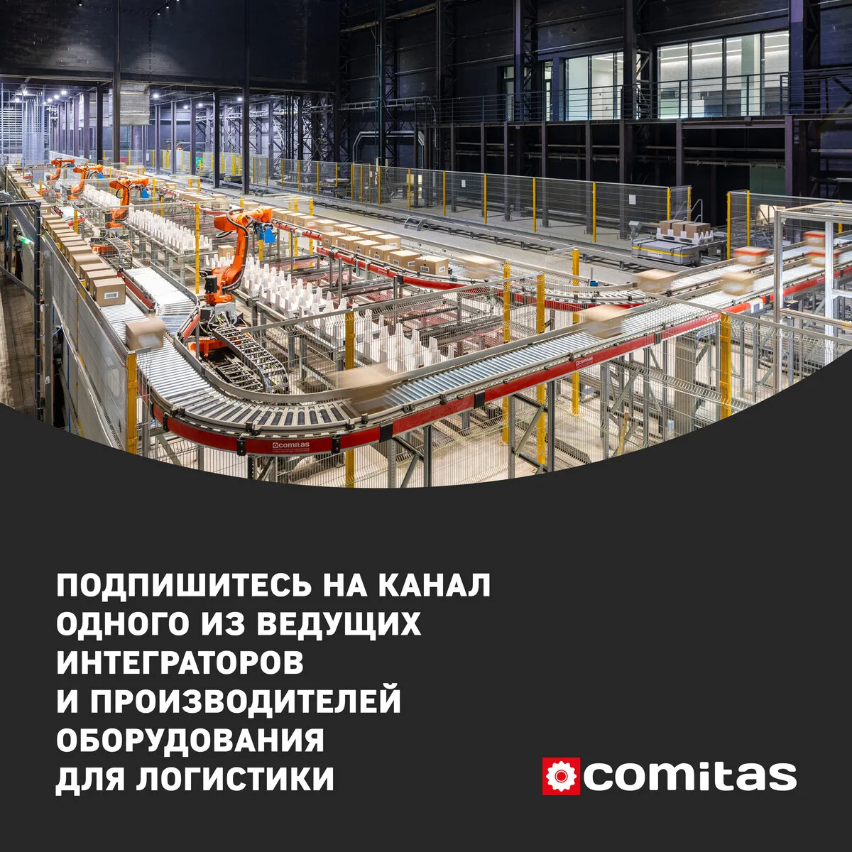 Нужна ли складу автоматизация? COMITAS знает ответ!

Реализованные кейсы, экспертные оценки, аналити