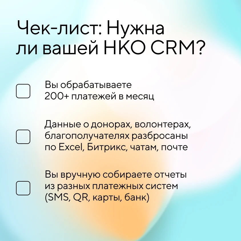 Нужна ли вашей НКО CRM-система? 🤔

Отметьте в чек-листе признаки, которые есть у вас, и узнайте, на