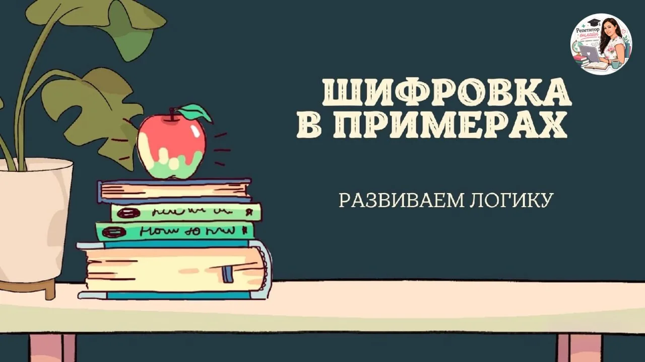 Когда математика становится увлекательной

Одно из полезных и интересных заданий на занятиях по мате