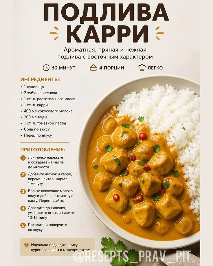 Подлива Карри 🟡

❤️ - если понравилось 

Азиатская кухня 🥢 Рецепты