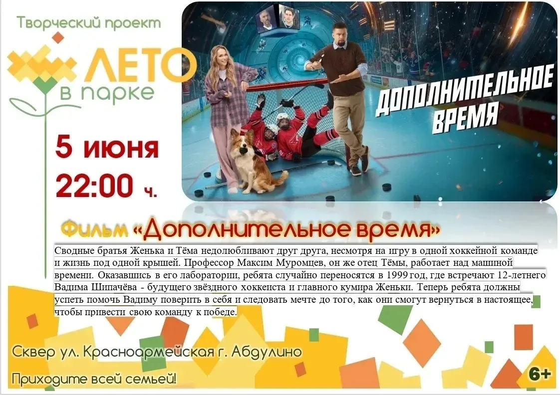 📽 Кино под открытым небом

✔️В рамках проекта «Лето в парке» в Абдулино покажут фильм «Дополнительн