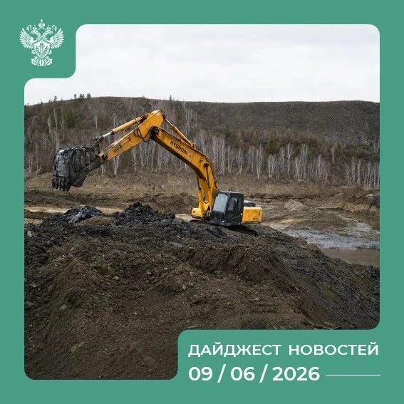 Самые интересные события России на 09.06.2026 💬

🌐 Профилактические визиты Росприроднадзора: свыше