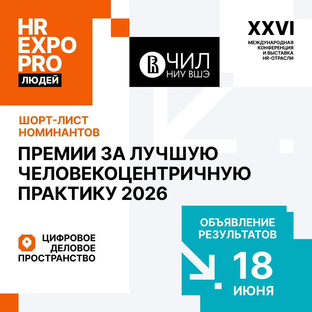 Представлен шорт-лист номинантов Премии за лучшую человекоцентричную практику управления персоналом 