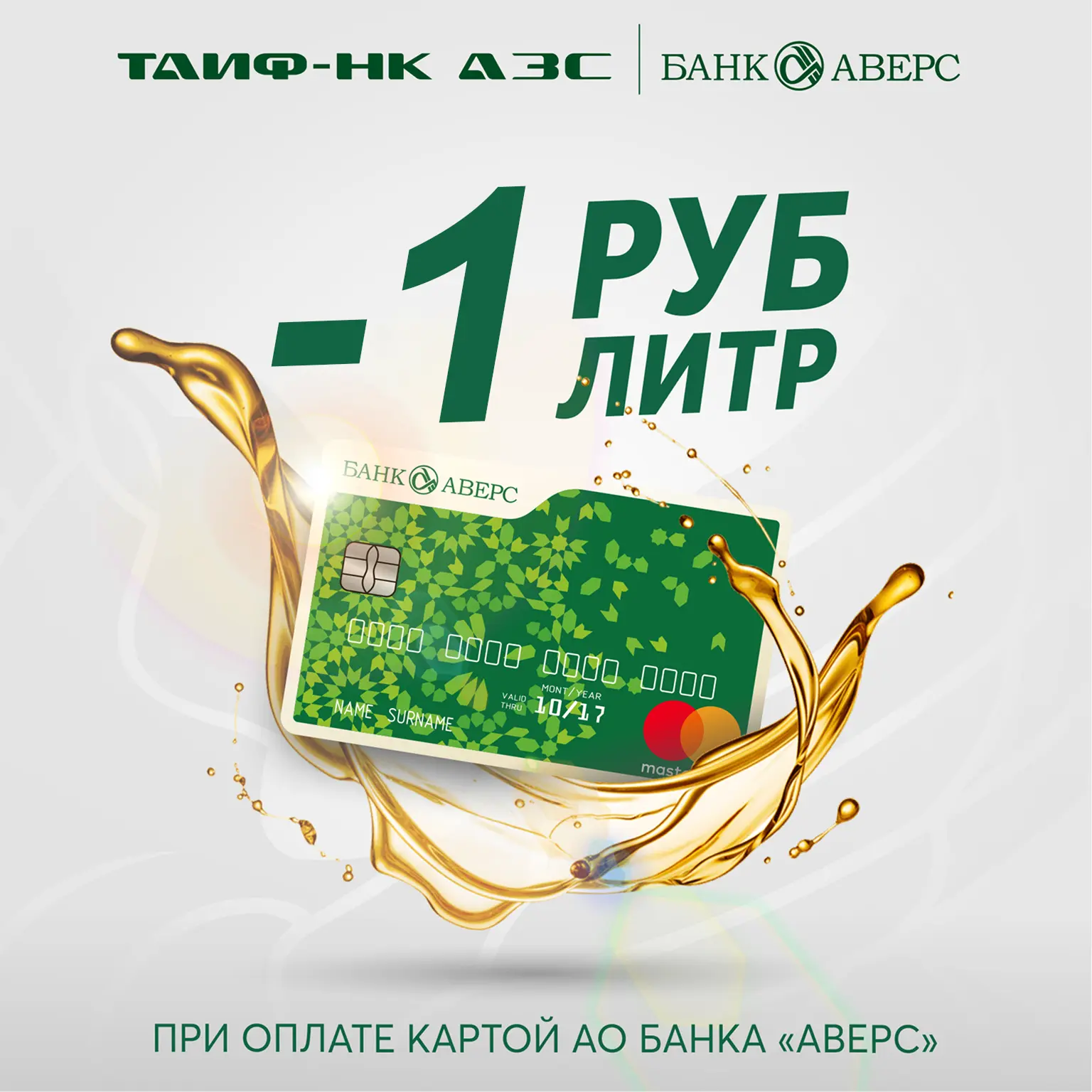 Дорогие друзья!

Сеть ООО "ТАИФ-НК АЗС" и АО Банк «Аверс» проводят совместную Акцию со скидкой:  -1 