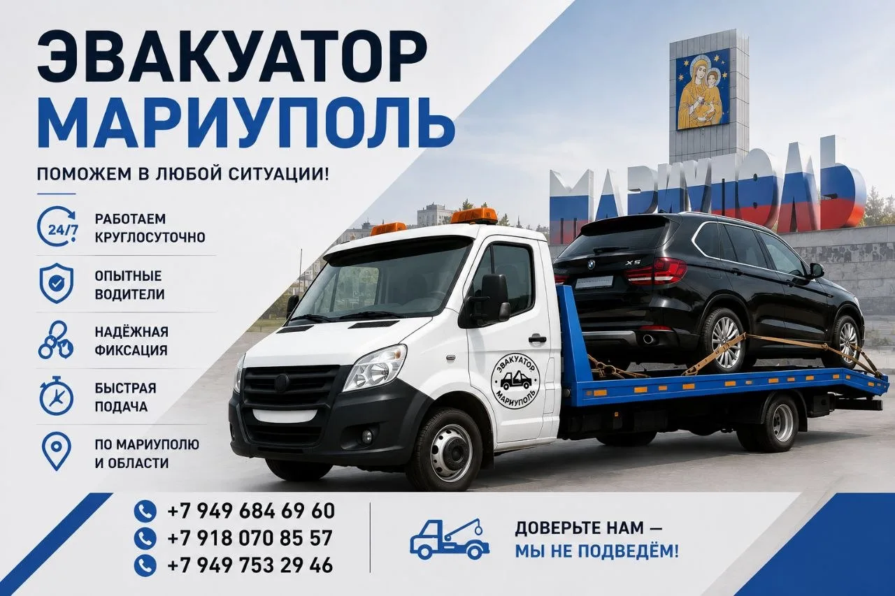 🚨 ЭВАКУАТОР МАРИУПОЛЬ 24/7 🚗

🧭 Быстро приедем по городу и области
💪 Аккуратная погрузка, честны