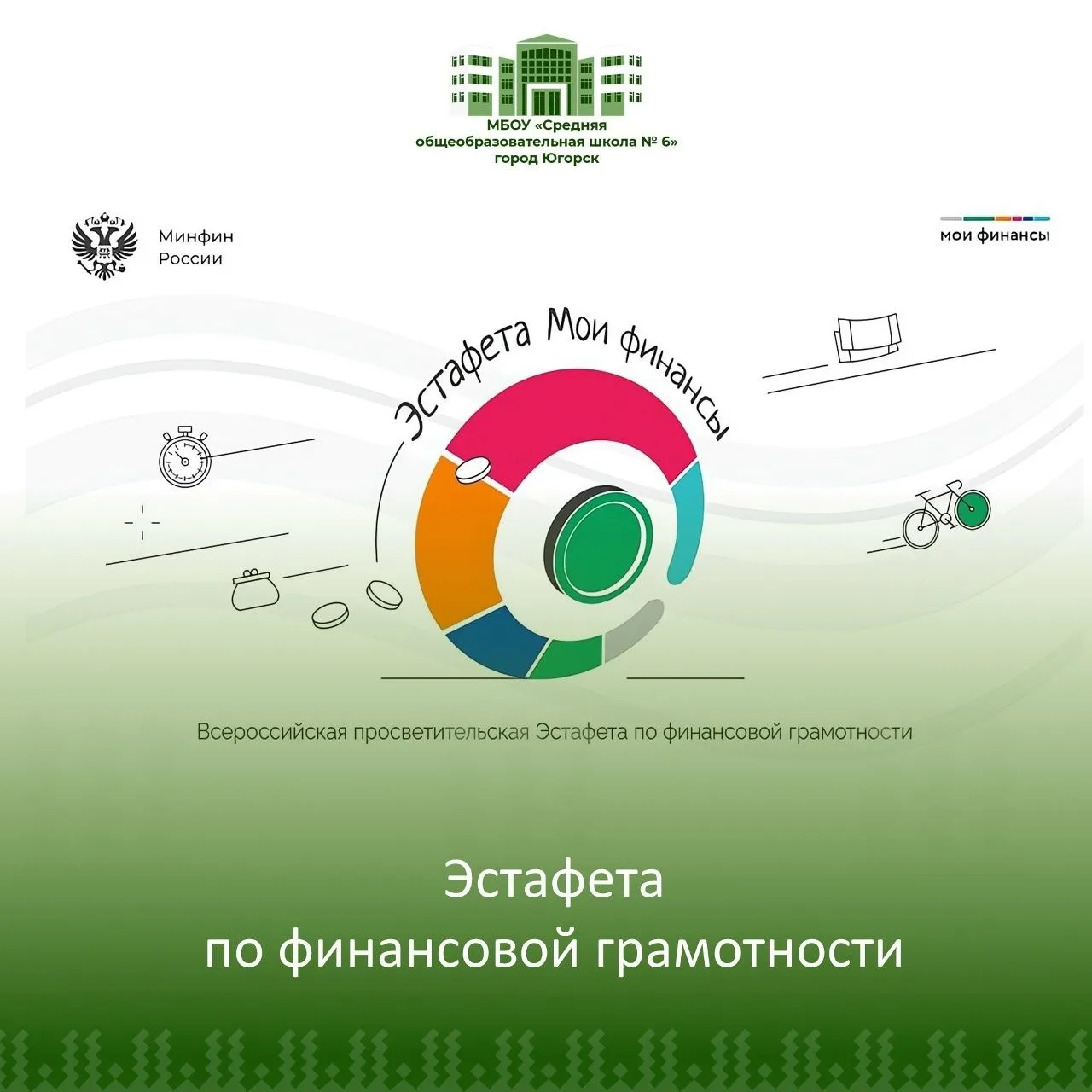 ✅Всероссийская просветительская эстафета «Мои финансы», направленная на повышение финансовой грамотн