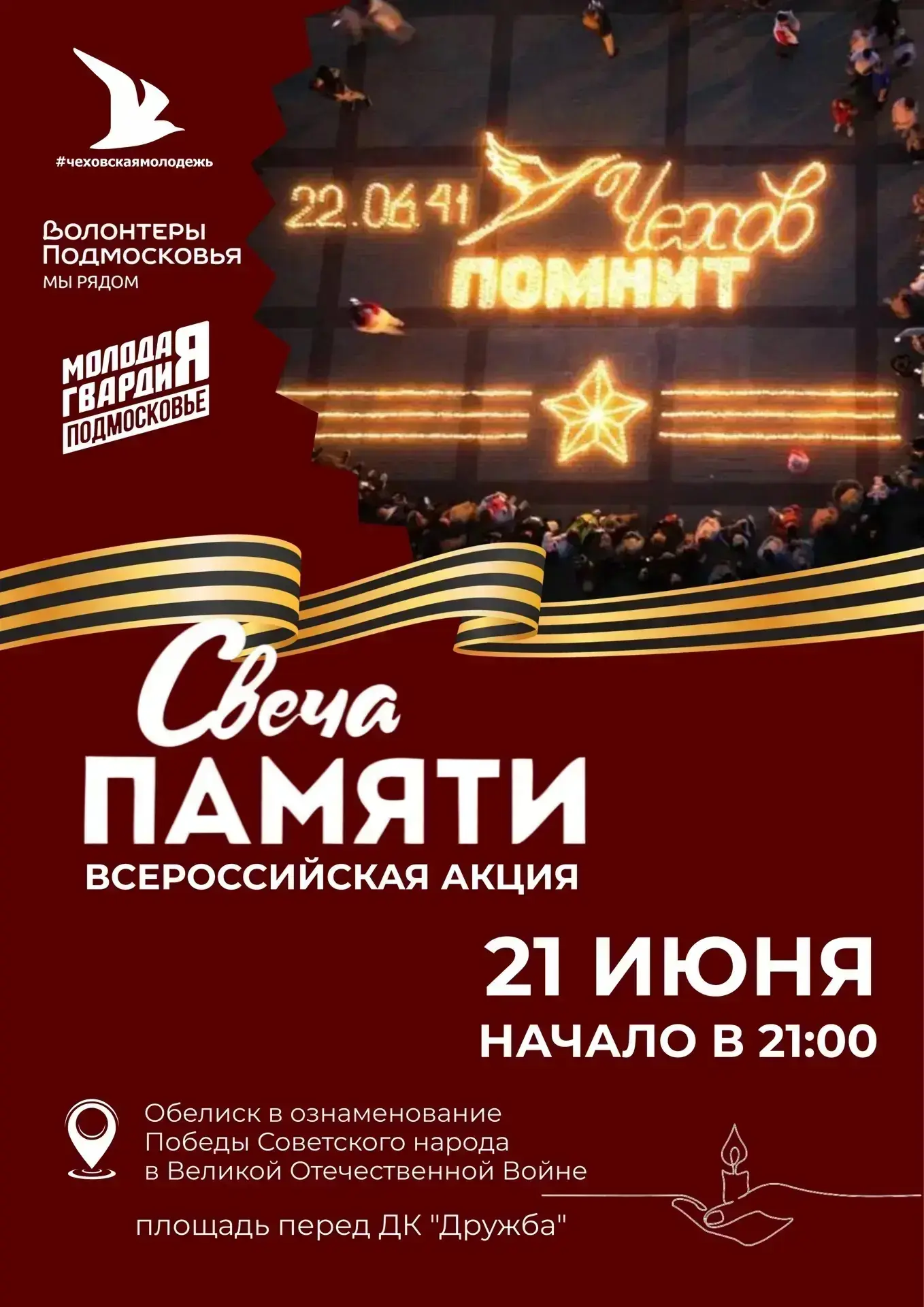 🕯️ Всероссийская акция «Свеча памяти»

Уважаемые жители!

Приглашаем вас присоединиться к Всероссий