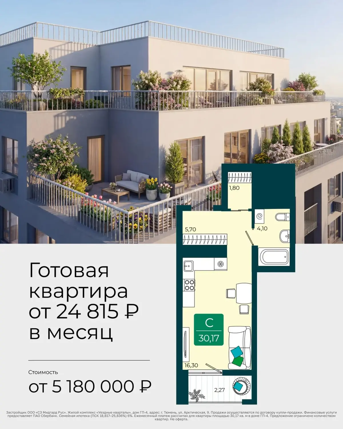 Квартира в готовом доме от 24 815 ₽ в месяц! Тюмень

Ваша квартира уже ждет вас. Никаких ожиданий — 