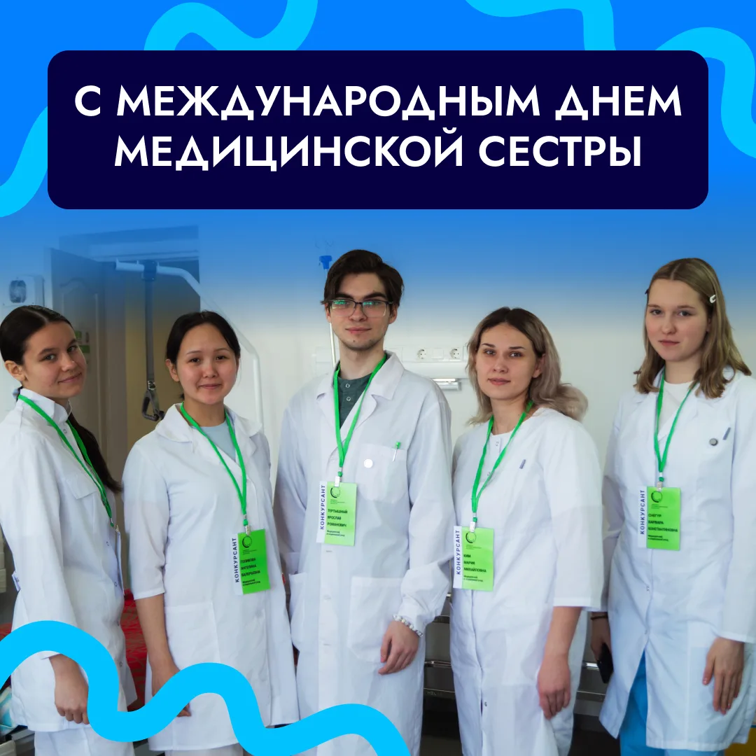 12 мая — Международный день медицинской сестры! 🩺 

Мы поздравляем всех, кто учится и работает по с