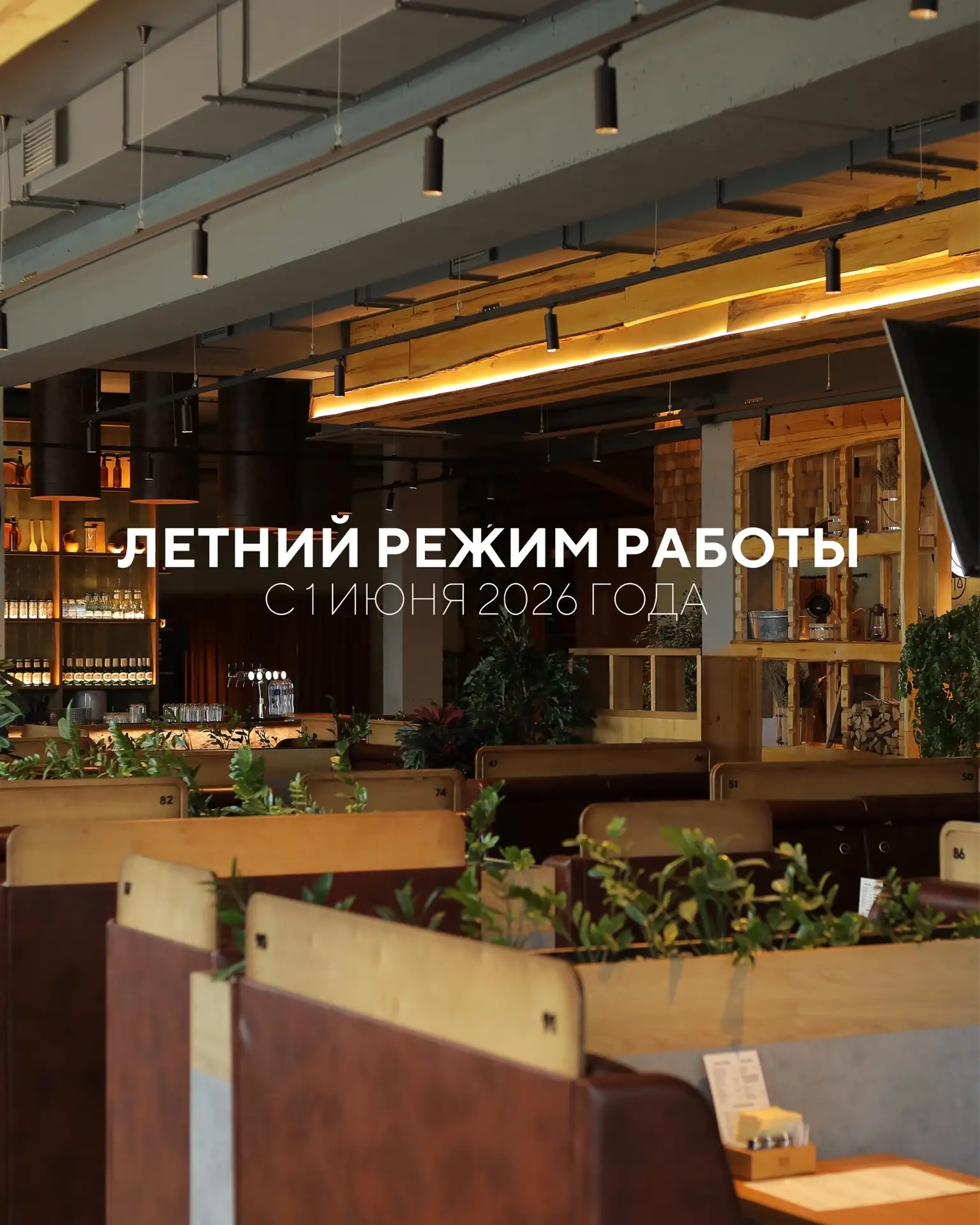 Дорогие гости, с 1 июня мы переходим на летний режим работы: 

• ПН - ПТ с 14:00 до 00:00
• СБ - ВС 