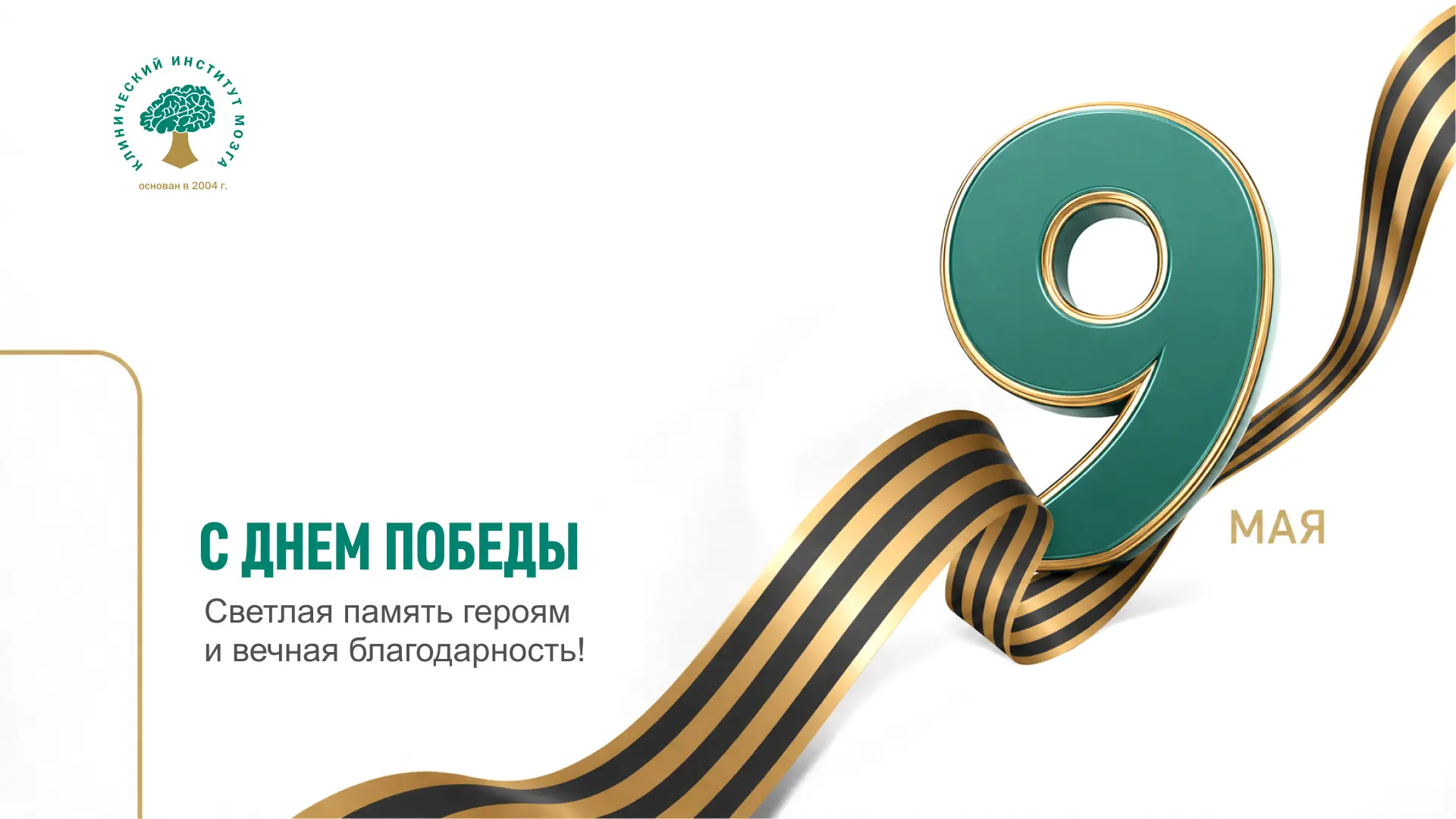 9 мая — День Победы

Это день памяти, в котором соединяются история и судьбы людей.

Мы вспоминаем т