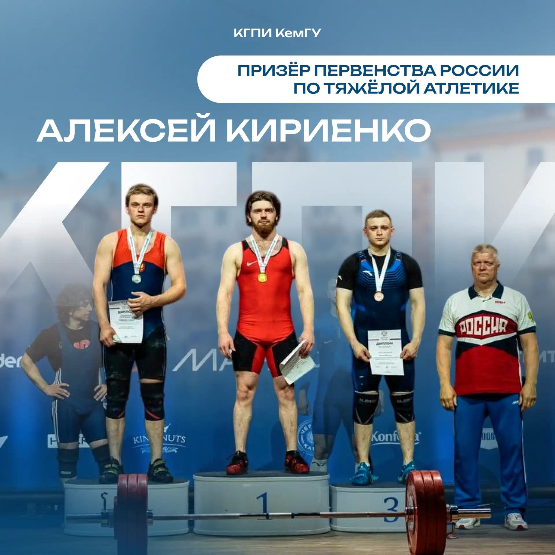 🏋‍♂ Студент КГПИ КемГУ — призёр Первенства России по тяжёлой атлетике!

С 1 по 8 июня в Ноябрьске п