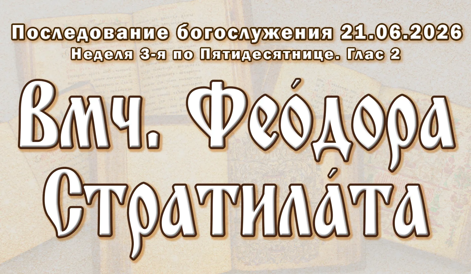 21.06.26 н.ст. / 08.06.26 ст.ст. Неде́ля 3-я по Пятидеся́тнице. Вмч. Фео́дора Стратила́та. Глас 2.

