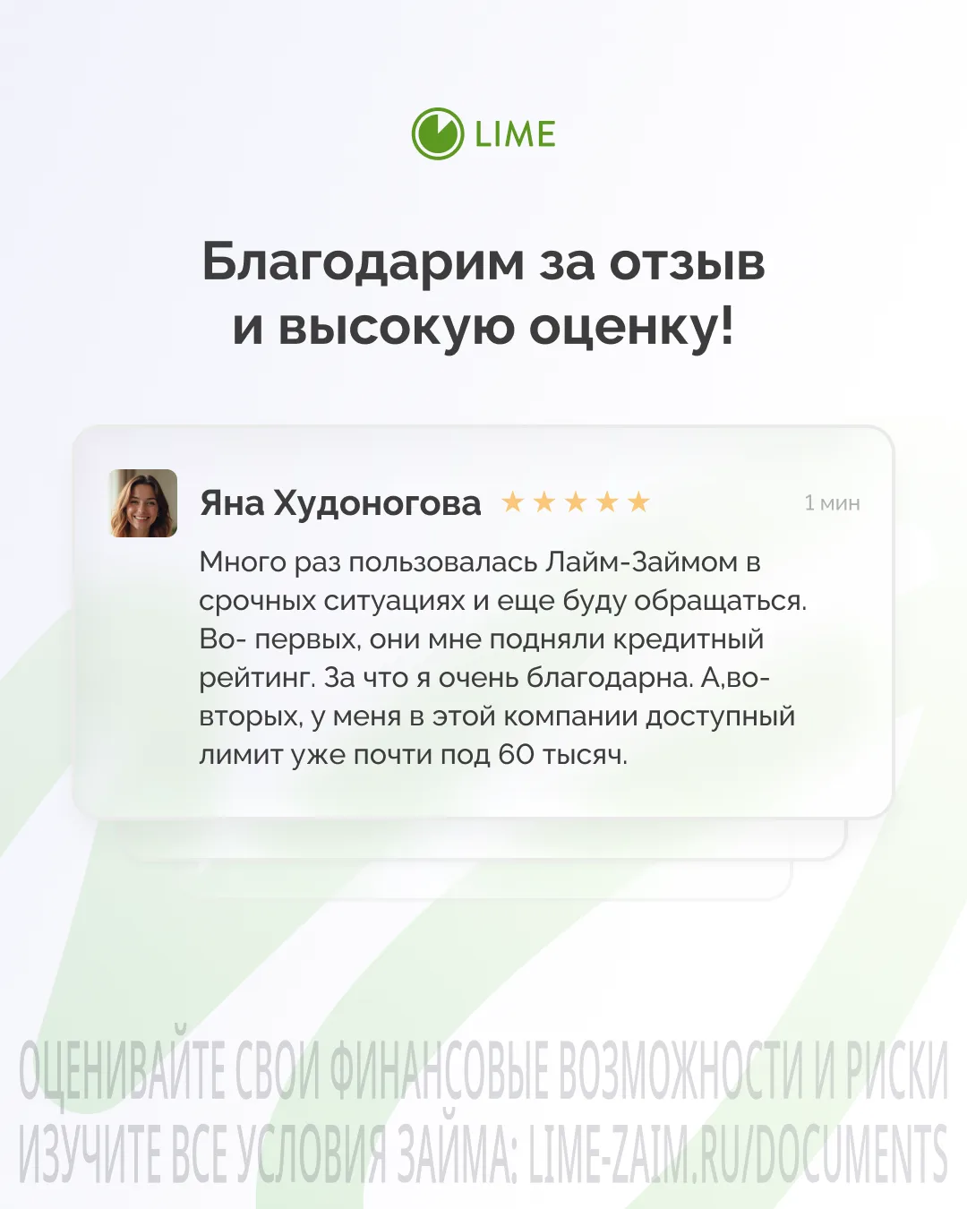 Оставьте отзыв о «Лайм-Займ» на Яндекс.Картах или Банки.ру, пришлите ссылку или скриншот в онлайн-ча