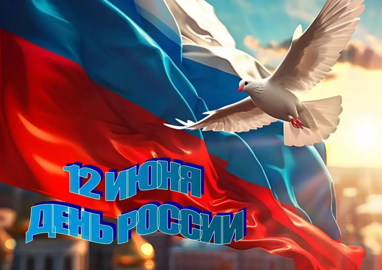 🇷🇺Уважаемые преподаватели, студенты, сотрудники! Поздравляем вас с нашим общим и важным праздником