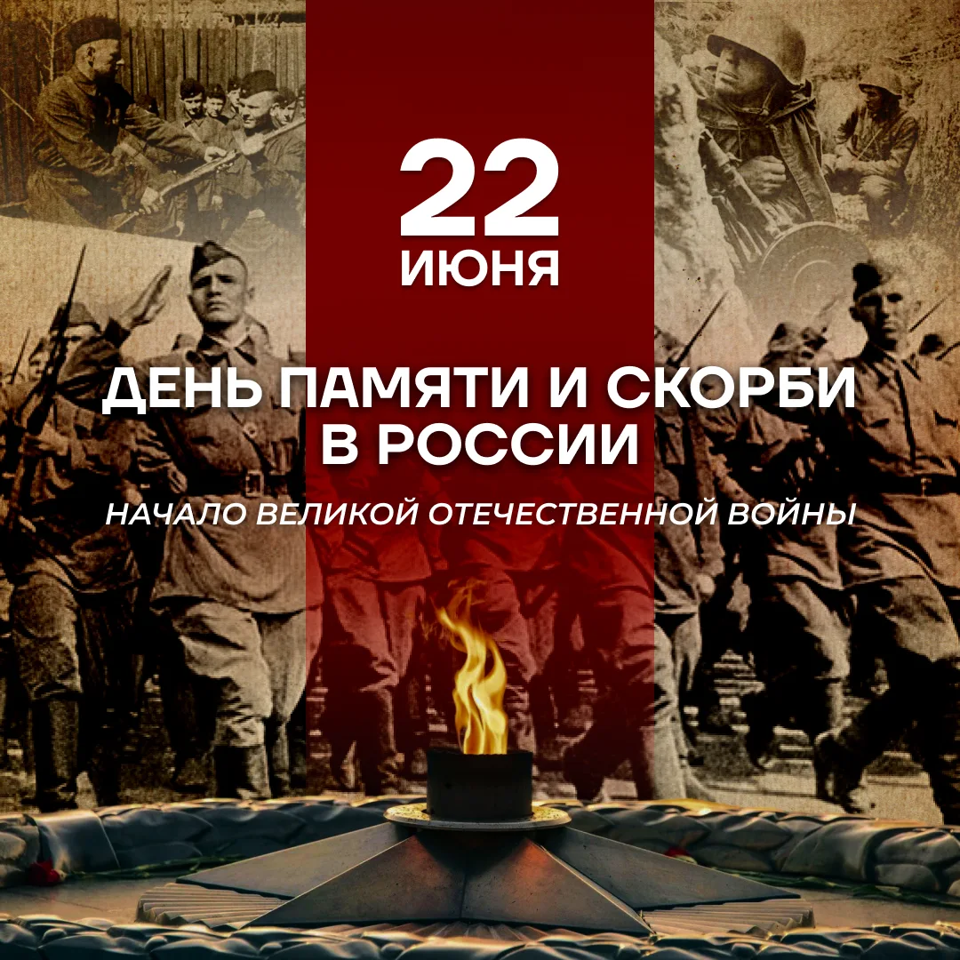 22 июня—День памяти и скорби
Сегодня одна из самых трагических дат в истории нашей страны. 85 лет на