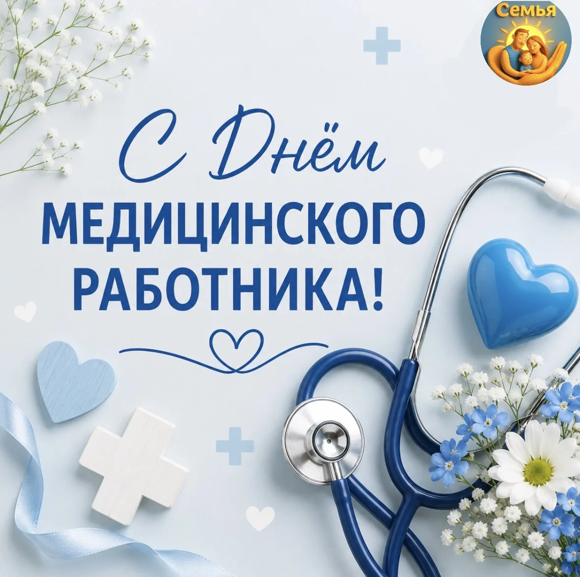 С Днём медицинского работника! 💙

Центр «Семья» поздравляет наших специалистов: 
Загорину Юлию Нико