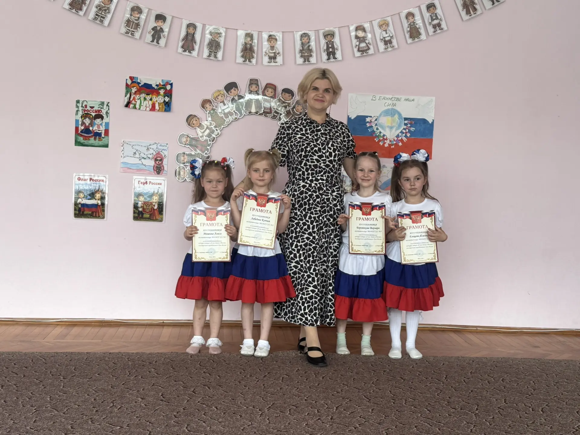 Дорогие родители!

Поздравляем вас с Днём России! 🇷🇺 
Этот праздник - символ единства и гордости з