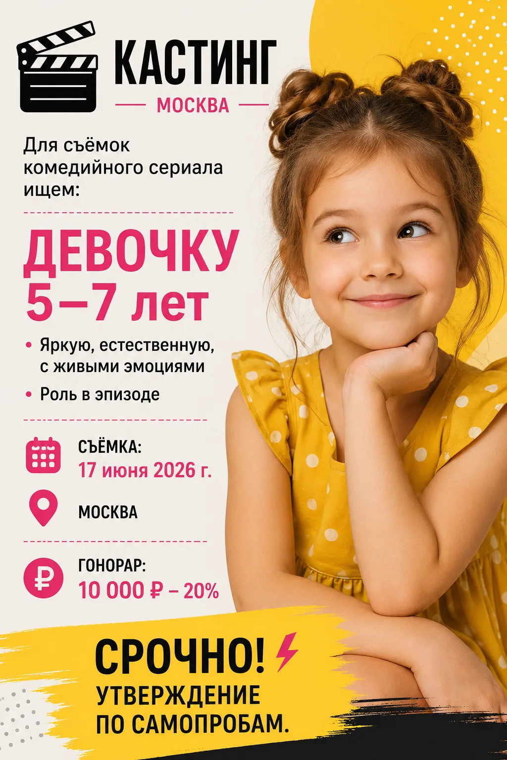 🎬 КАСТИНГ | МОСКВА
Для съёмок комедийного сериала ищем:
👧 ДЕВОЧКУ 5–7 лет • Яркую, естественную, с