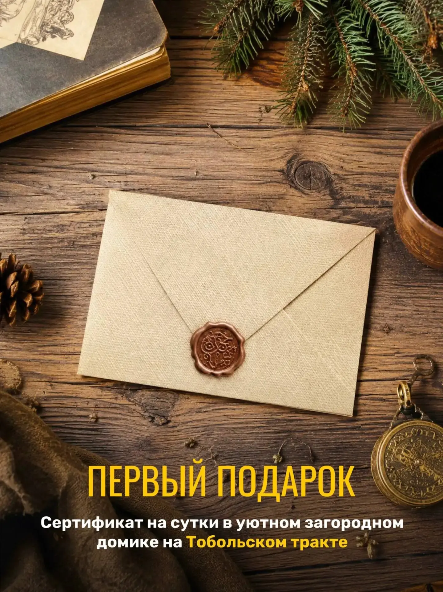ПОДАРОК 1:
🎁 Сутки в уютном загородном домике на Тобольском тракте с открытой датой — природа, манг