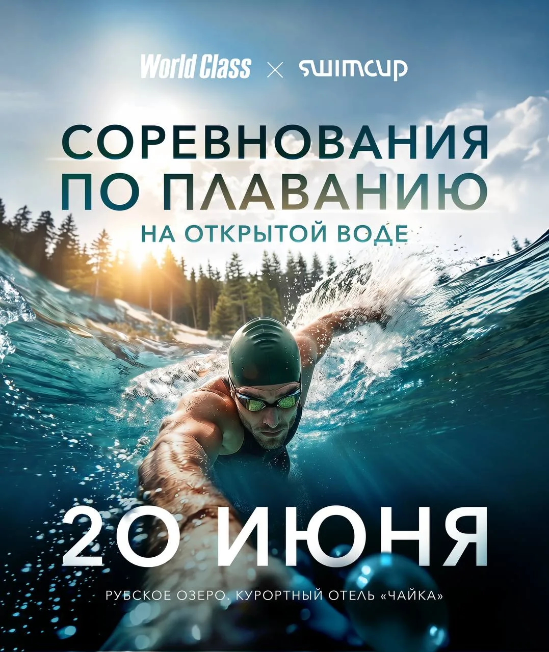 World Class и SwimCup Рубское🏊‍♂️

20 июня на Рубском озере состоится SwimCup Рубское - соревновани