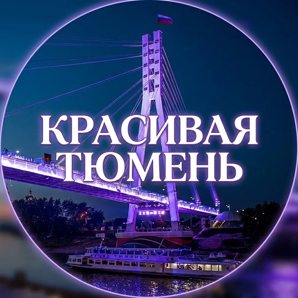 Друзья! Приглашаем всех любителей Тюмени на канал "Красивая Тюмень".
Только релакс, только красивые 