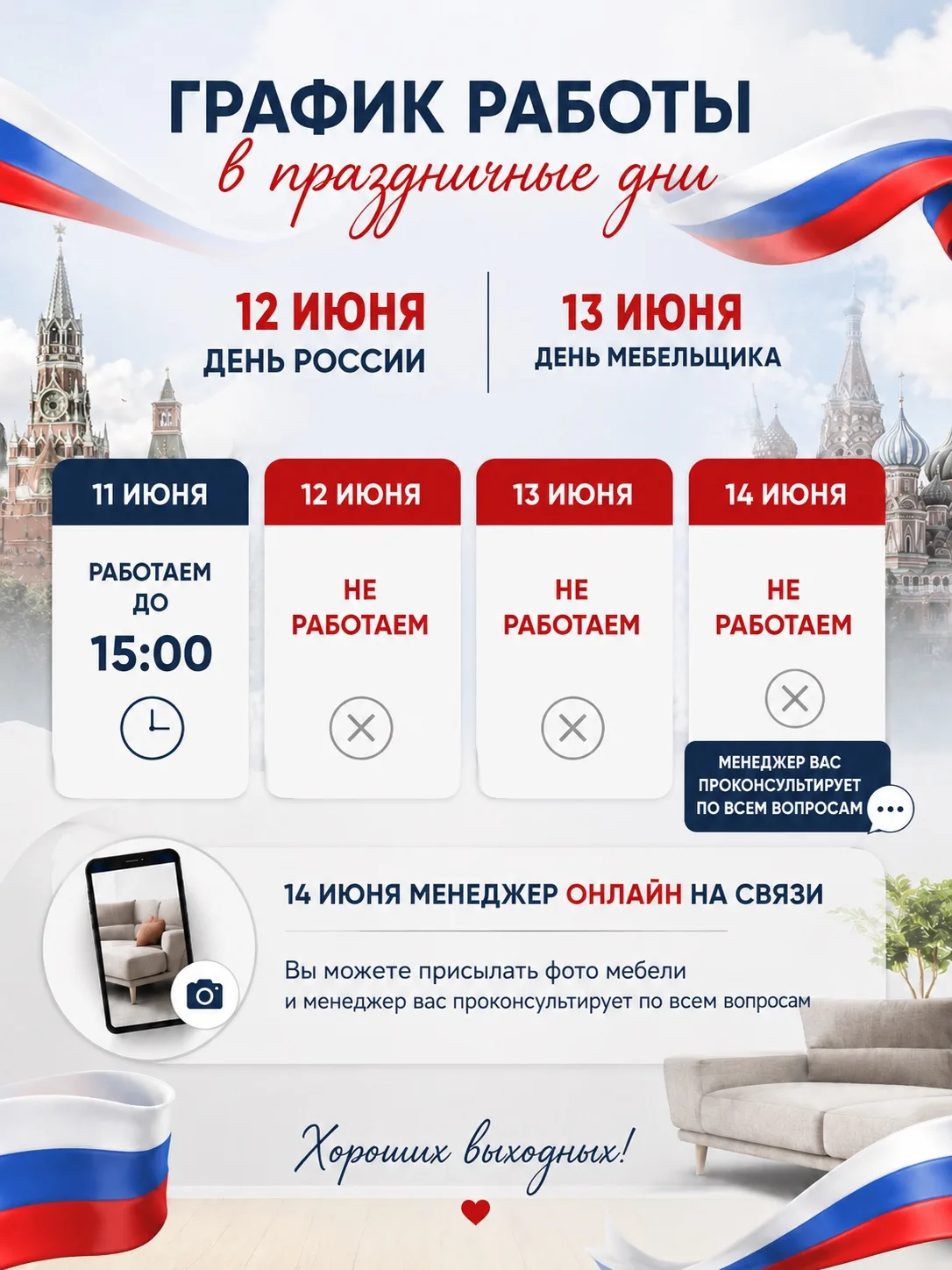 Уважаемые клиенты!

Обращаем ваше внимание на график работы в праздничные дни:

📌11 июня - работаем