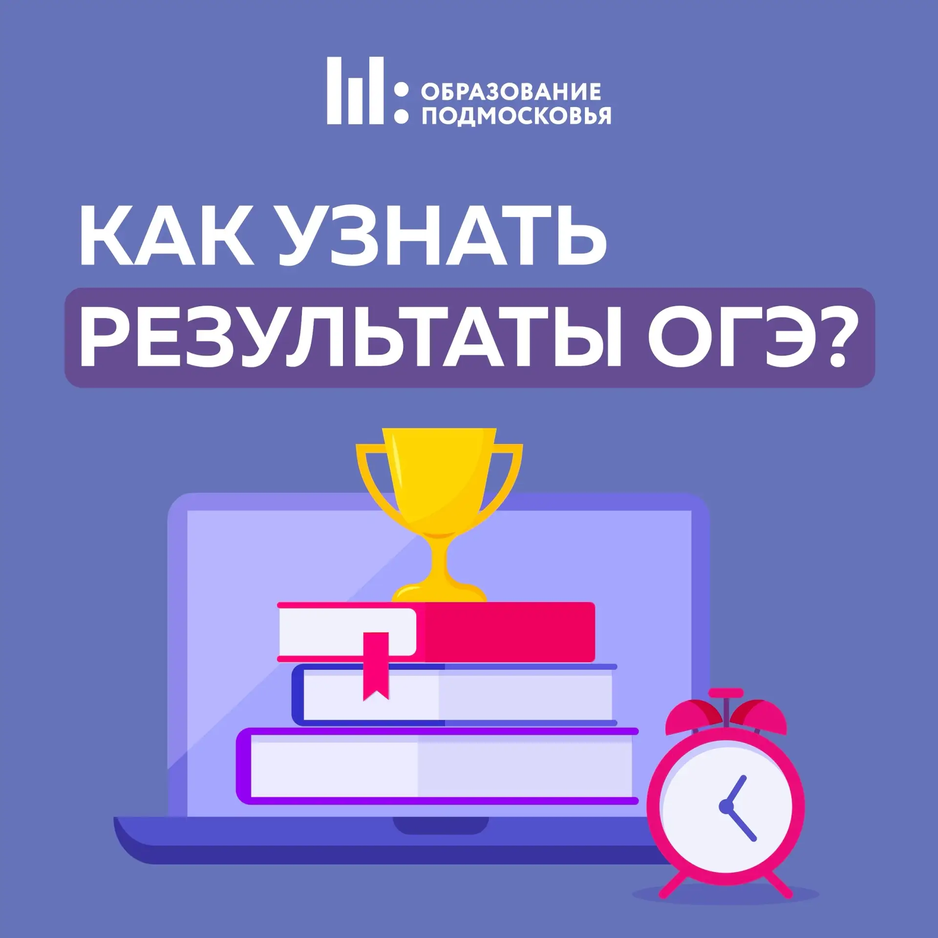 📢 Как узнать результаты ОГЭ?

Часть итоговой аттестации девятиклассников позади, результаты по мате