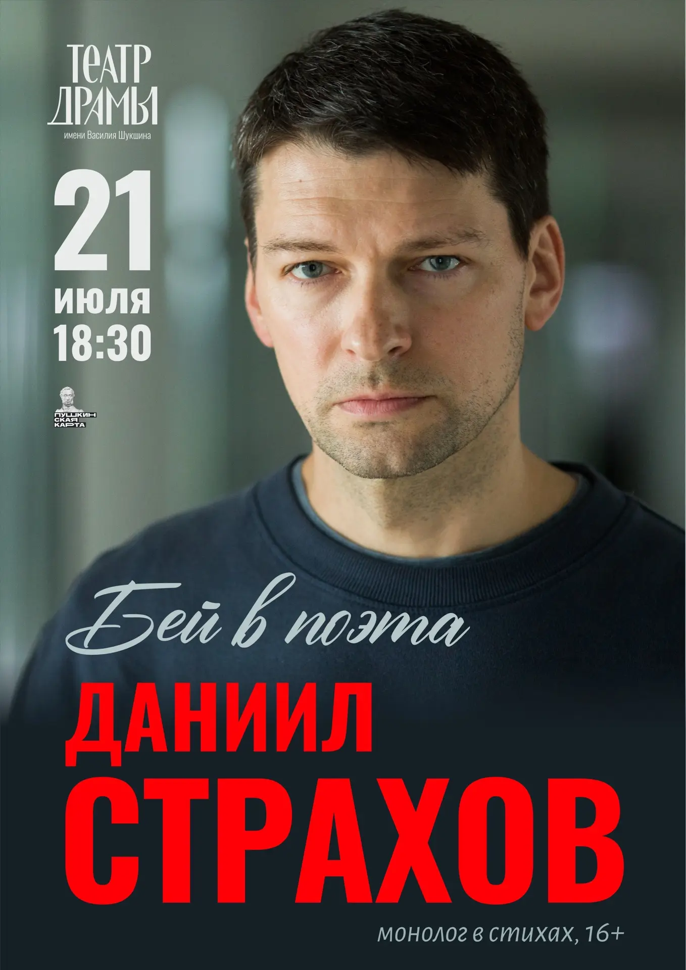 🎭 21 июля на сцене театра драмы Даниил Страхов выступит с сольной поэтической программой!

🎤 Монол