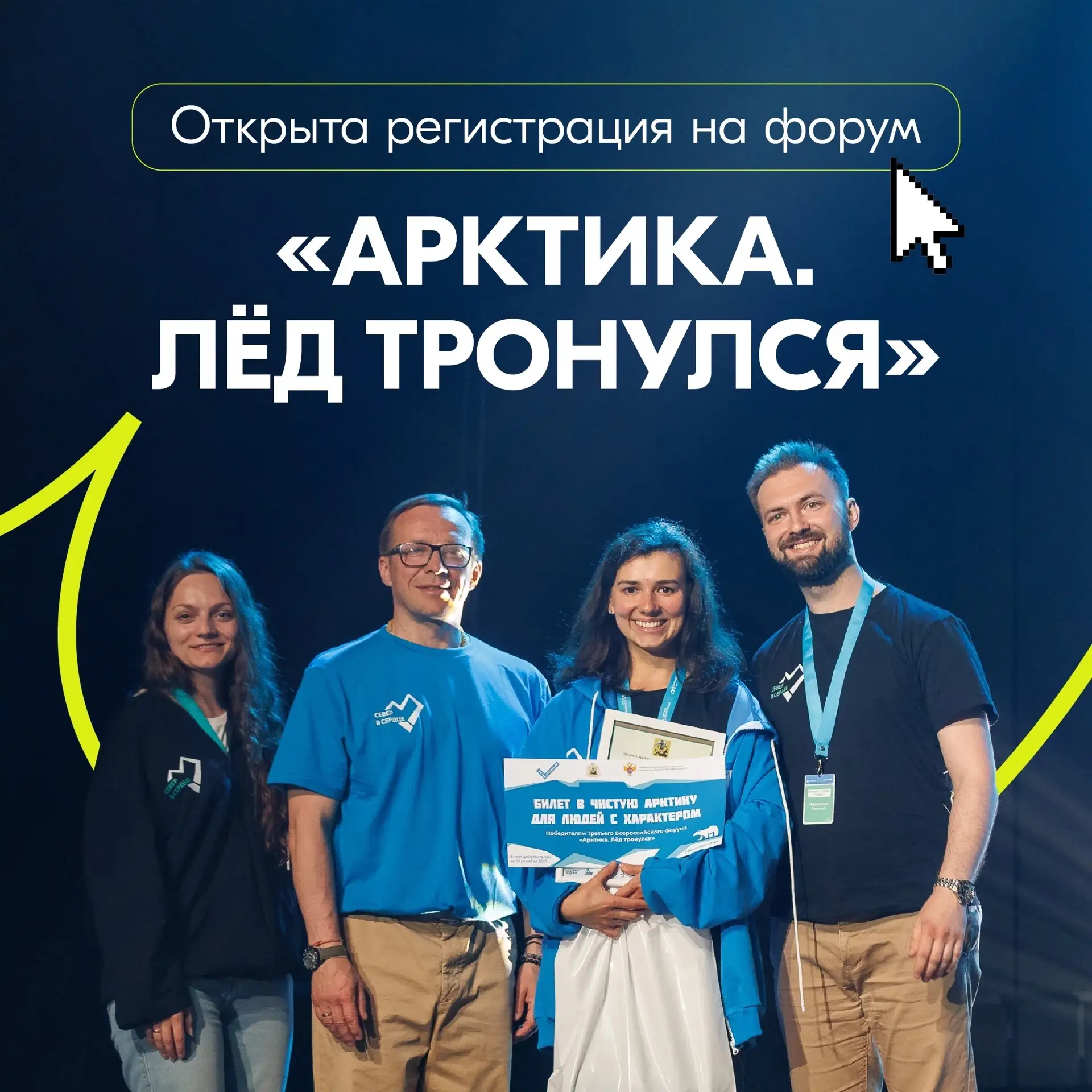 👏 «Арктика. Лёд тронулся» — регистрация уже открыта! 
 
Всероссийский молодёжный экологический фору