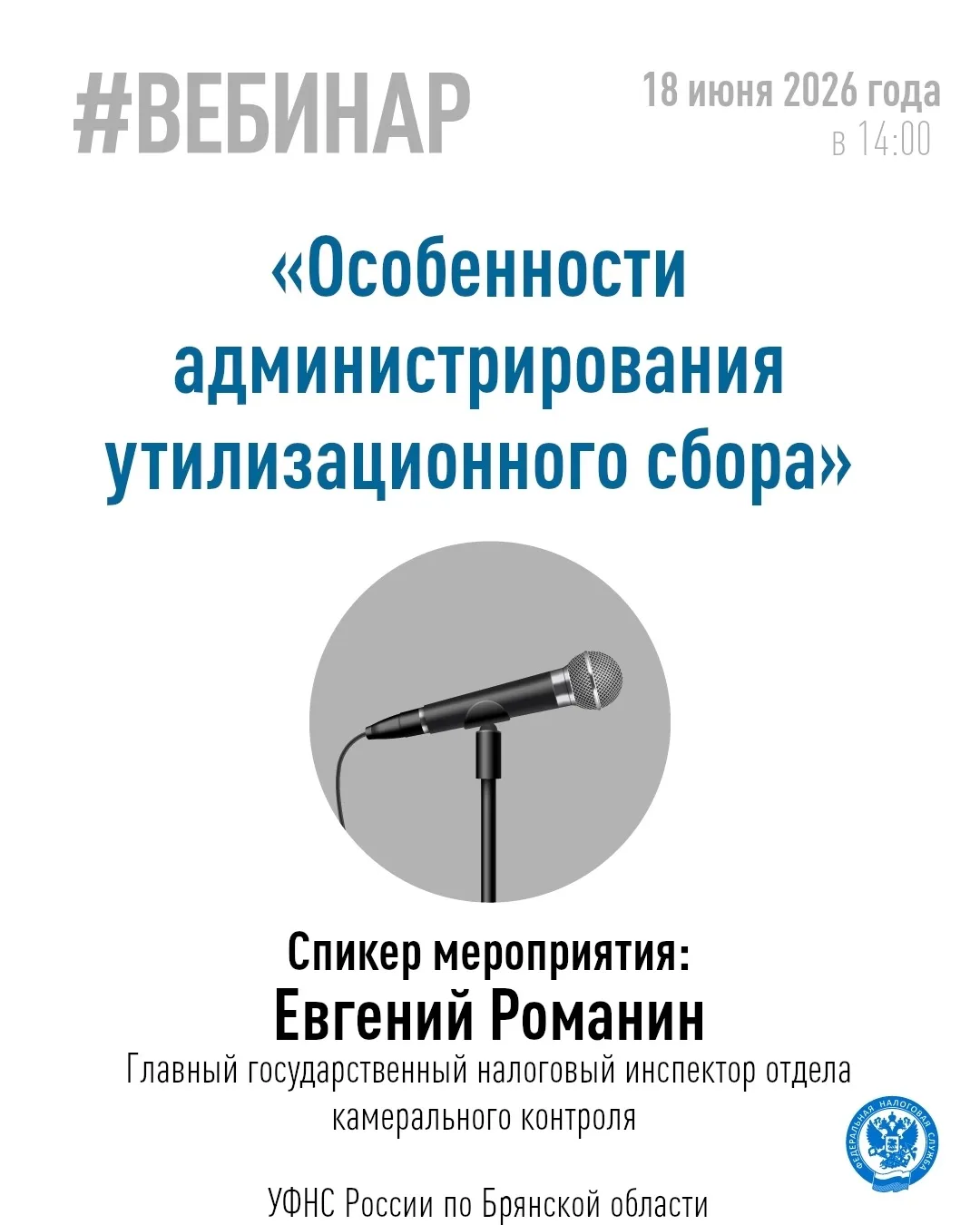 Хотите узнать больше об особенностях администрирования утилизационного сбора❓

👤Тогда приглашаем на