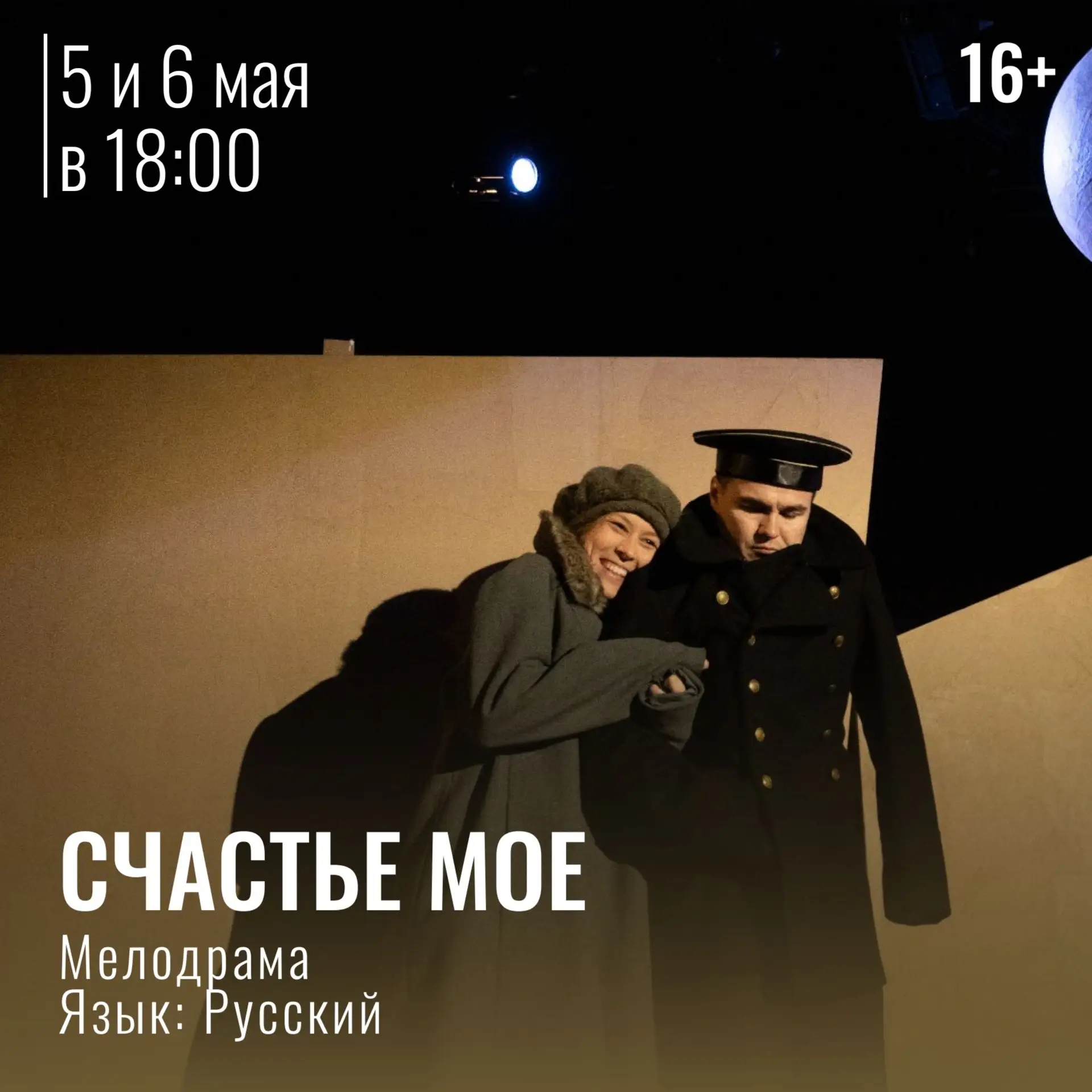 АФИША НЕДЕЛИ!
04/05 - 10/05

После первых майских праздников приглашаем насладиться комедией, а такж