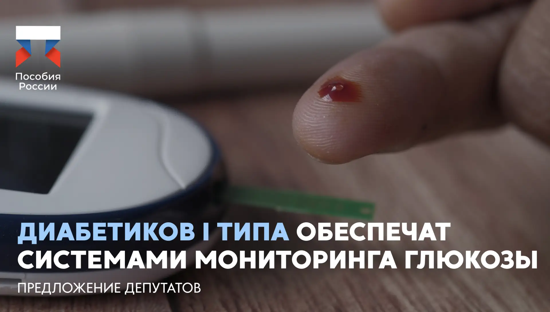⚡️ Диабетиков I типа хотят бесплатно обеспечить системами мониторинга глюкозы

🔵 В Госдуму внесен з