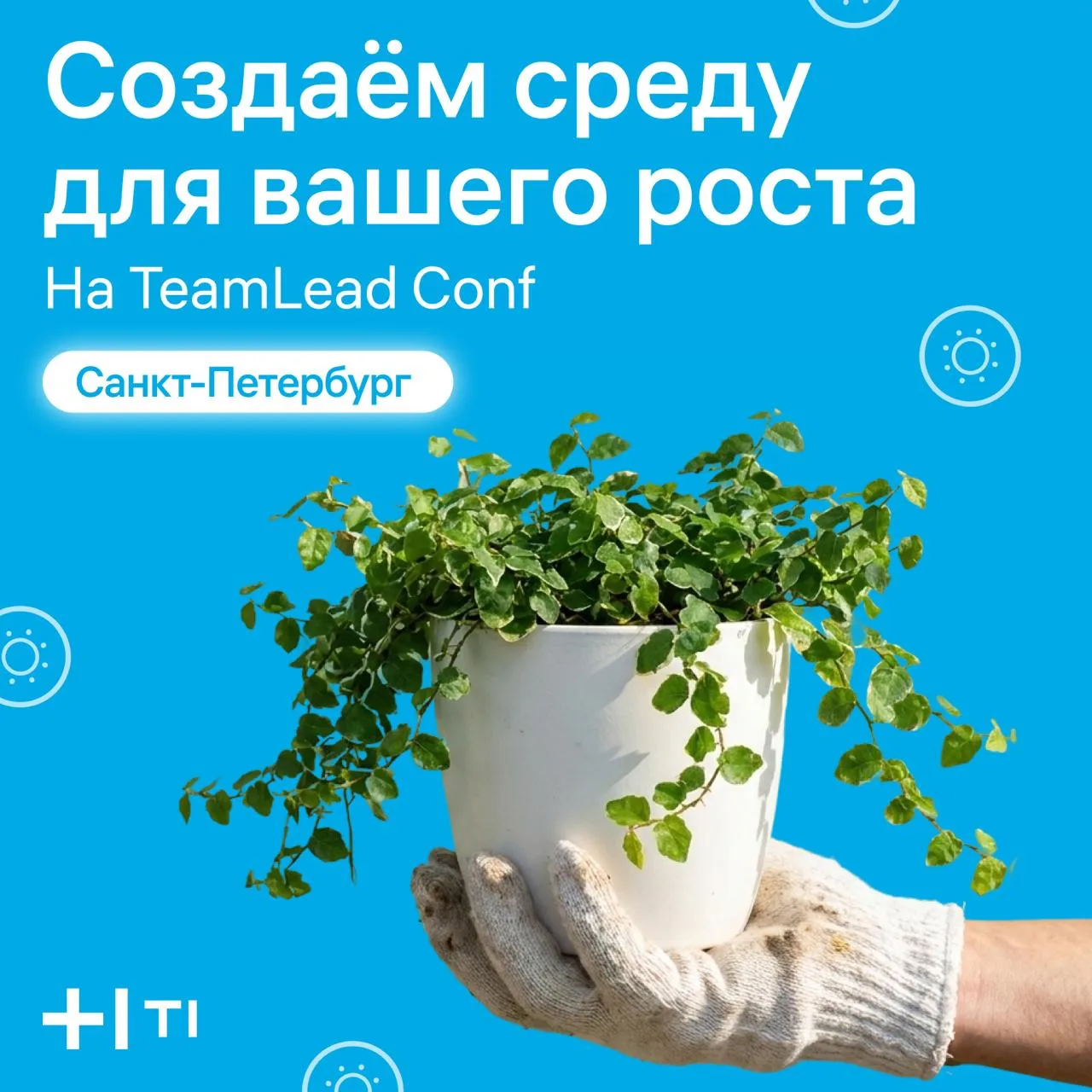 Закрываем ноутбуки, идём заземляться 🌱

25–26 июня приглашаем вас на TeamLead Conf — одну из крупне