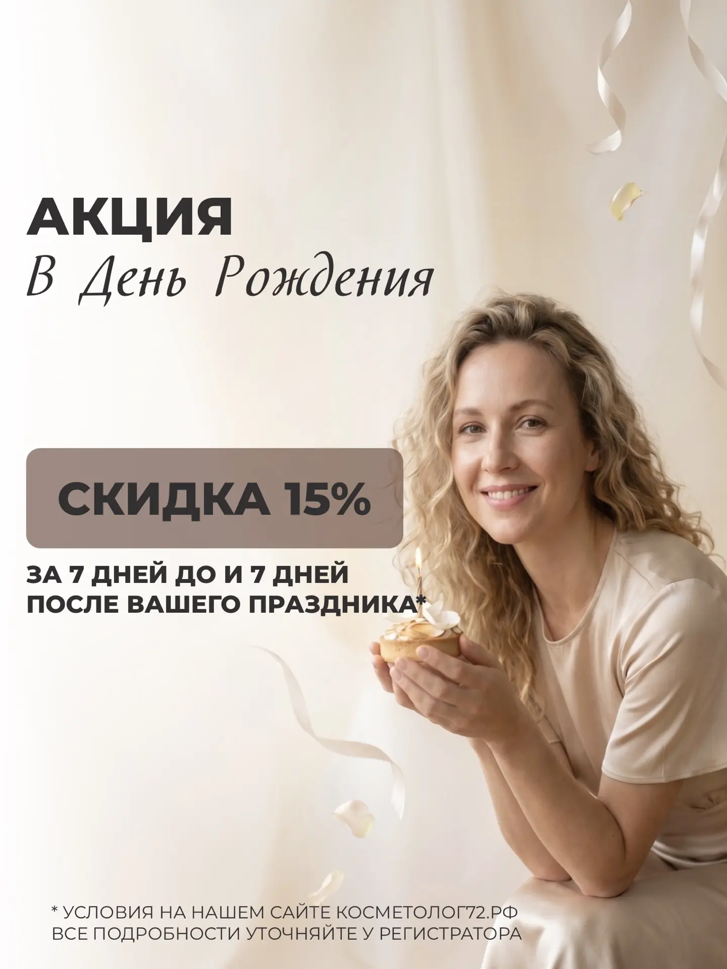 Мы дарим СКИДКУ 15% на услуги клиники в день рождения, а также за 7 дней ДО и 7 дней ПОСЛЕ него*

Ус