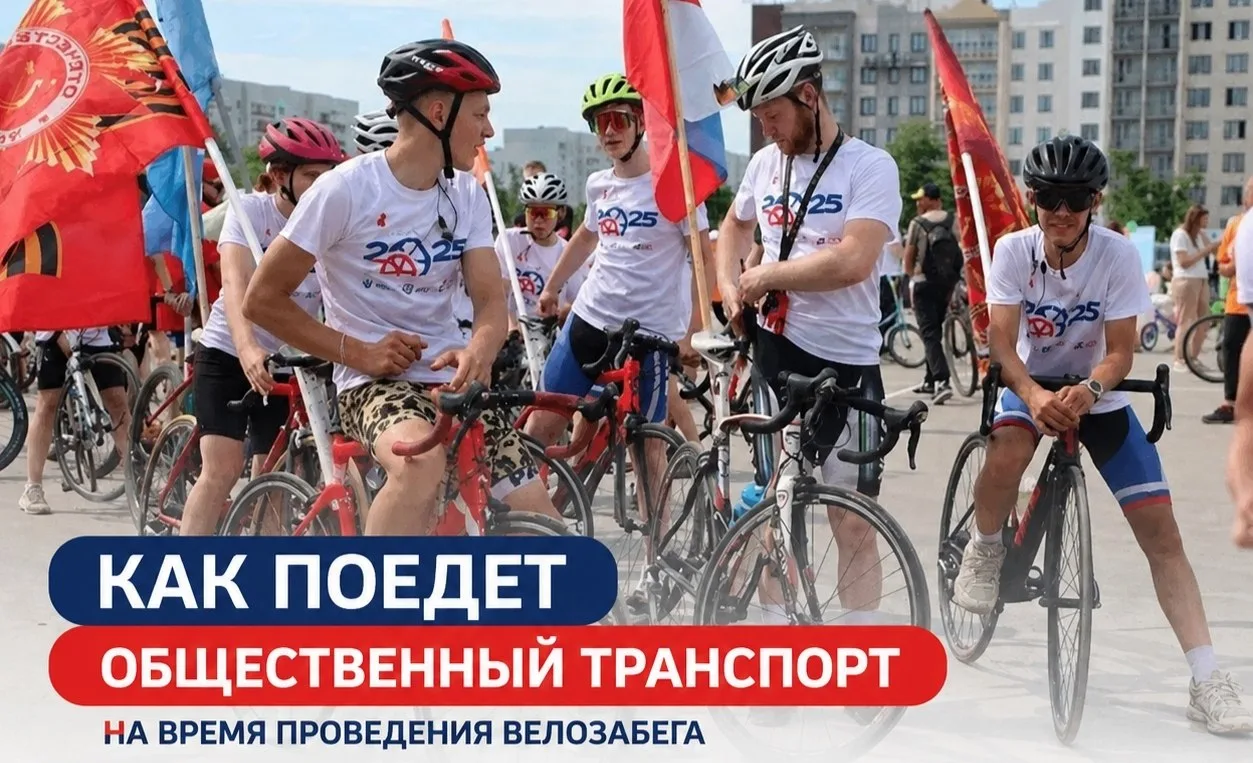 Как будет работать общественный транспорт во время V Всероссийской массовой велосипедной гонки

30 м