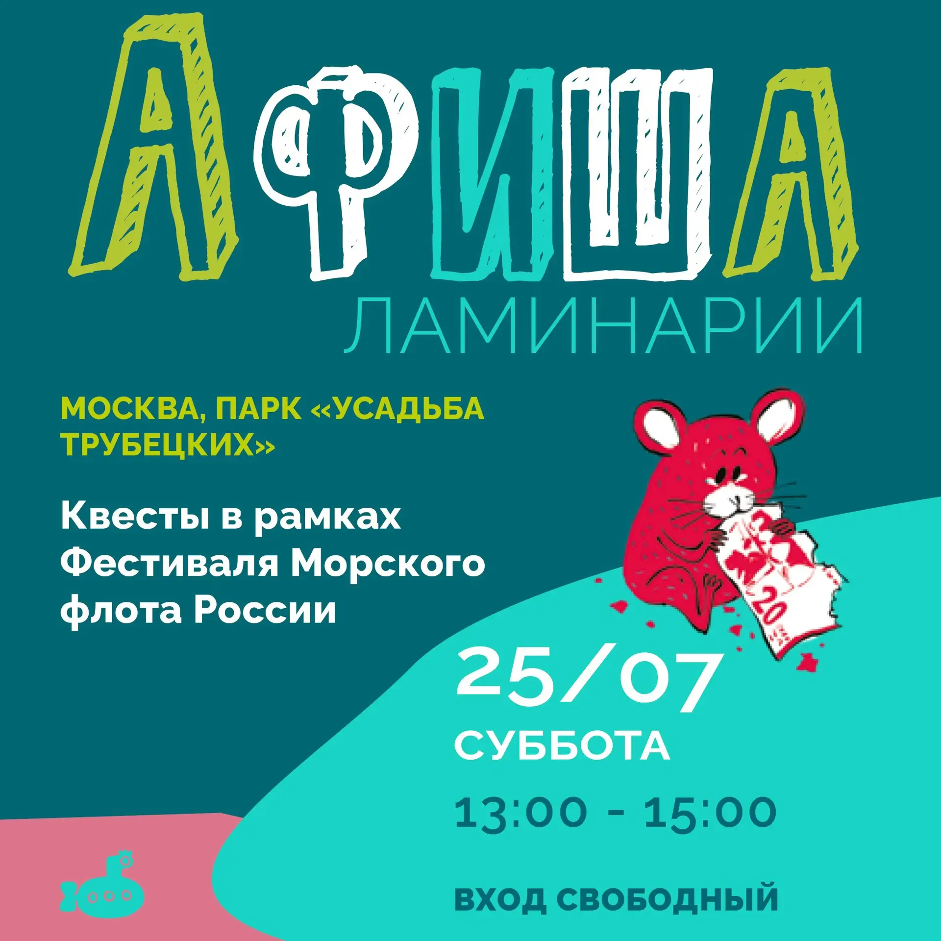 📢 Суббота 25 июля с Ламинарией: выбирайте приключение по душе!

В эту субботу вас ждут сразу два ув